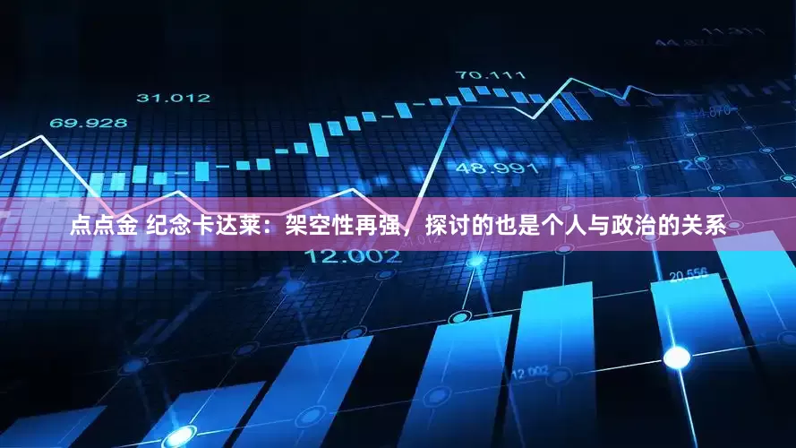 点点金 纪念卡达莱：架空性再强，探讨的也是个人与政治的关系
