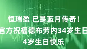 恒瑞盈 已是蓝月传奇！曼城官方祝福德布劳内34岁生日快乐