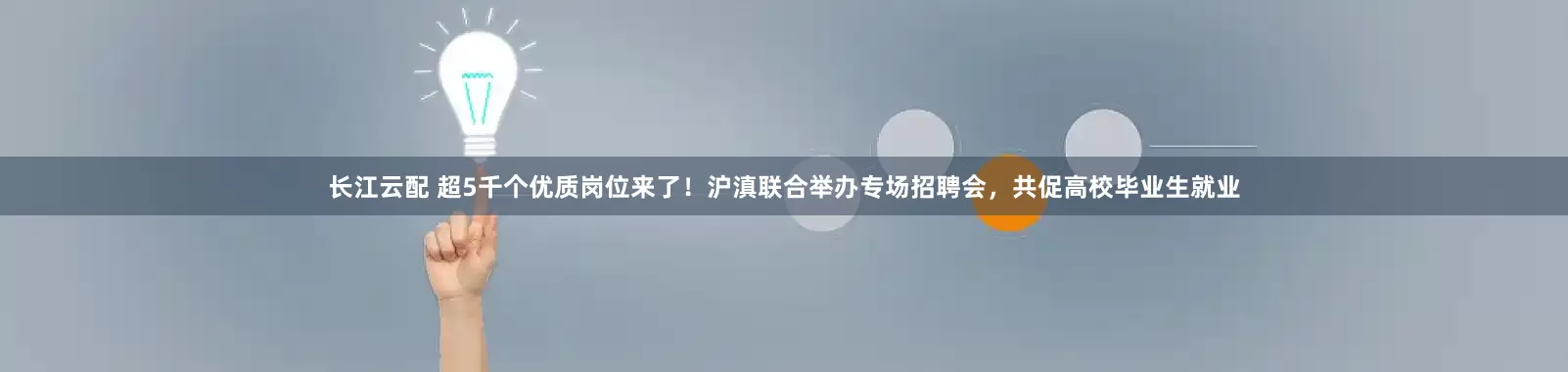 长江云配 超5千个优质岗位来了！沪滇联合举办专场招聘会，共促高校毕业生就业