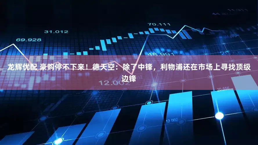 龙辉优配 豪购停不下来！德天空：除了中锋，利物浦还在市场上寻找顶级边锋