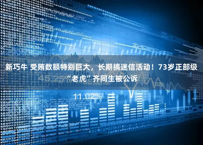 新巧牛 受贿数额特别巨大，长期搞迷信活动！73岁正部级“老虎”齐同生被公诉