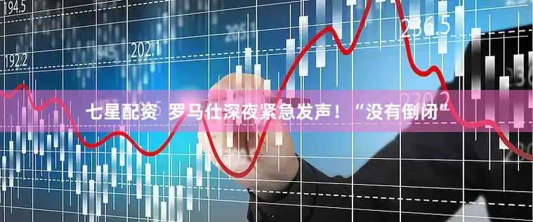 七星配资  罗马仕深夜紧急发声！“没有倒闭”