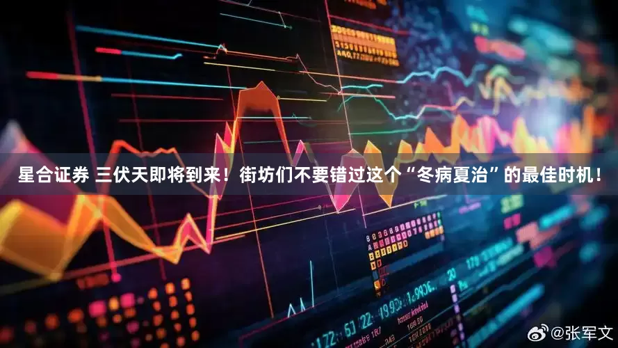 星合证券 三伏天即将到来！街坊们不要错过这个“冬病夏治”的最佳时机！