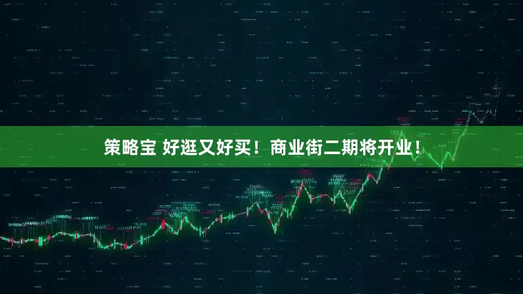 策略宝 好逛又好买！商业街二期将开业！