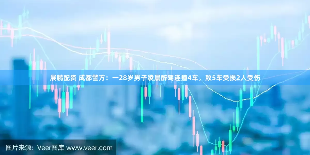 展鹏配资 成都警方：一28岁男子凌晨醉驾连撞4车，致5车受损2人受伤