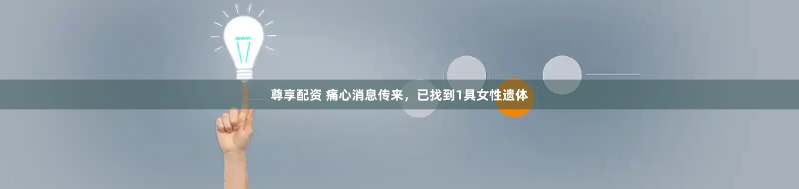 尊享配资 痛心消息传来，已找到1具女性遗体