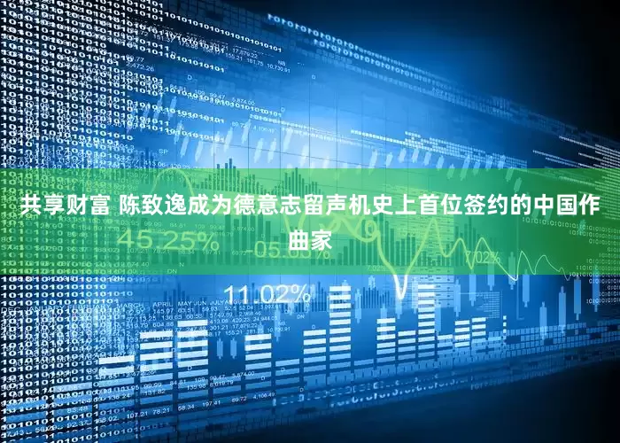 共享财富 陈致逸成为德意志留声机史上首位签约的中国作曲家