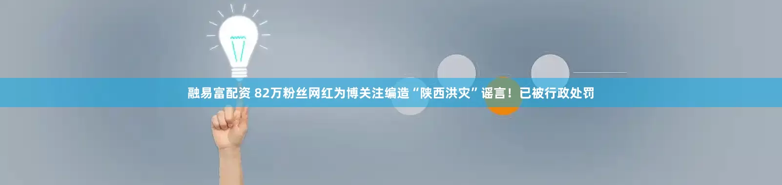 融易富配资 82万粉丝网红为博关注编造“陕西洪灾”谣言！已被行政处罚